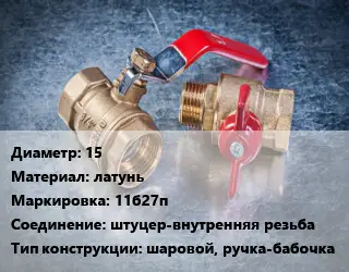 Кран металлический 15 латунь 11б27п штуцер-внутренняя резьба шаровой, ручка-бабочка